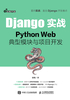 Django实战：Python Web典型模块与项目开发