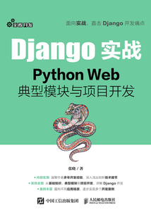 Django實戰(zhàn):Python Web典型模塊與項目開發(fā)
