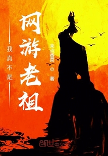 我真不是廢柴老祖