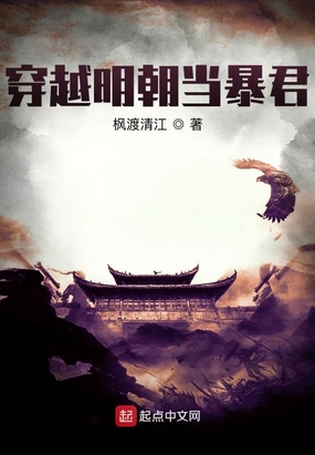 穿越明朝当暴君在线阅读