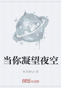 當你凝望夜空