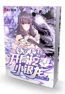 斗羅大陸:開(kāi)局挖妻小銀龍