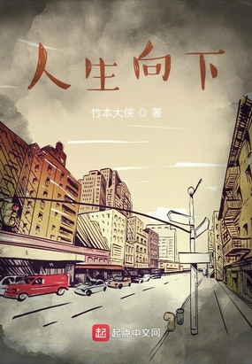 人生向下在线阅读