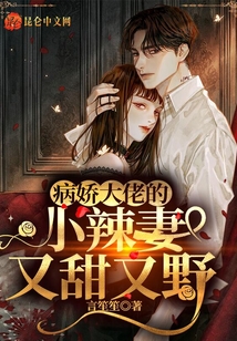 病嬌大佬的小辣妻又甜又野