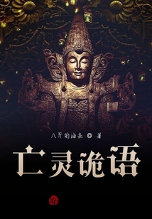 亡靈詭語