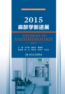 2015麻醉學新進展