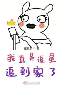 我真是追星追到家了