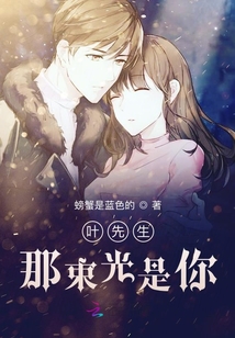 葉先生：那束光是你