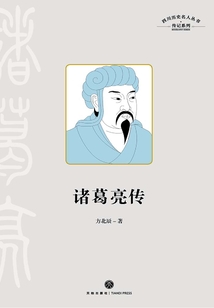 四川歷史名人叢書·傳記系列:諸葛亮傳