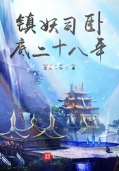镇妖司卧底二十八年在线阅读