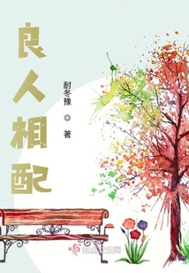 良人相配