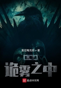 我于詭霧之中