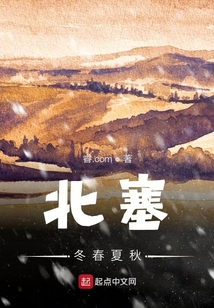 北塞冬春夏秋