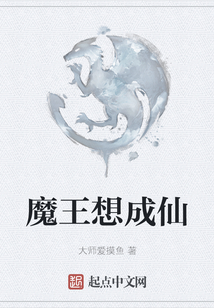 魔王想成仙