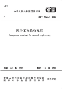 GB/T 51365-2019 網絡工程驗收標準