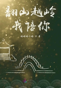 翻山越嶺我陪你