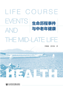 生命歷程事件與中老年健康