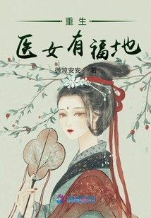 重生醫女有福地