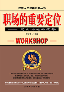 職場的重要定位:突出興趣的優(yōu)勢(現(xiàn)代人生成功方案叢書)