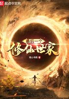 最后一个修仙世家