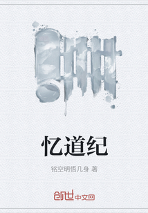 憶道紀(jì)