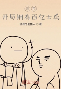 洪荒：開局擁有百億士兵
