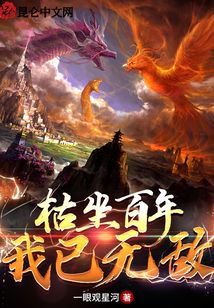 枯坐百年，我已無敵
