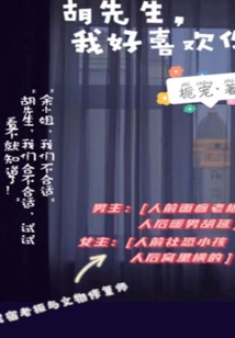 胡先生，我好喜歡你
