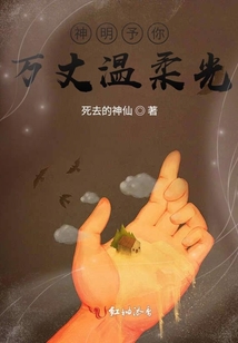 神明予你萬丈溫柔光