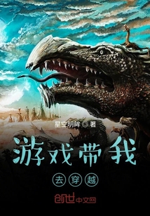 游戲帶我去穿越