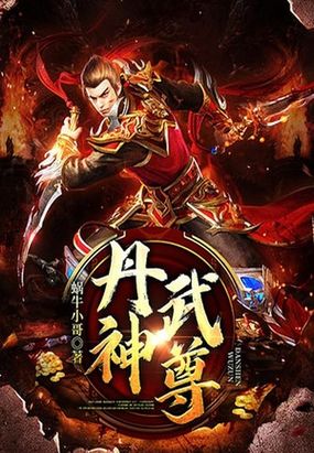丹神武尊在线阅读