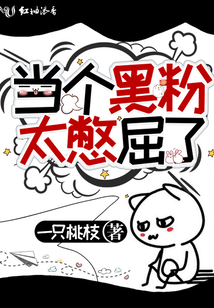 當個黑粉太憋屈了！