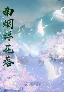 南煙浮花落