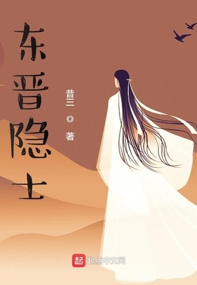 东晋隐士最新章节全文无弹窗在线阅读-QQ阅读男生网