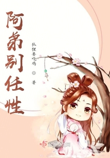 阿弟別任性