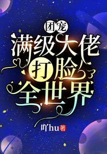 團(tuán)寵滿級大佬打臉全世界