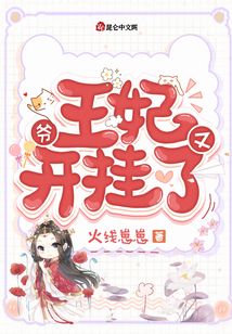 爺,,王妃又開掛了
