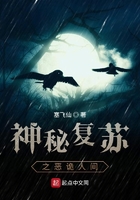神秘复苏之恶诡人间在线阅读