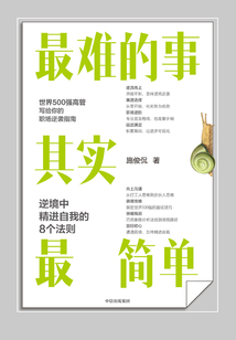 最難的事其實最簡單：逆境中精進自我的8個法則