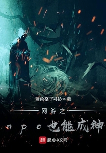 网游之npc也能成神