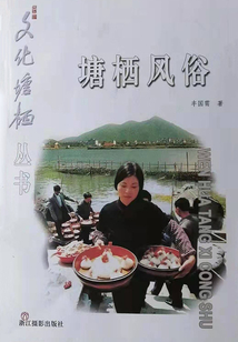 塘棲風俗