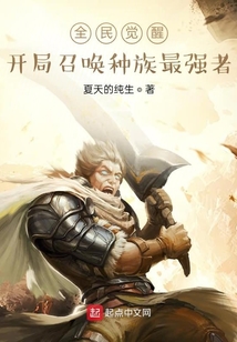 全民覺醒：開局召喚種族最強者