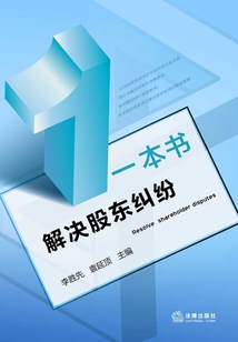 一本書解決股東糾紛