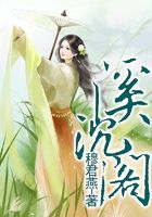 溪沉閣在線閱讀