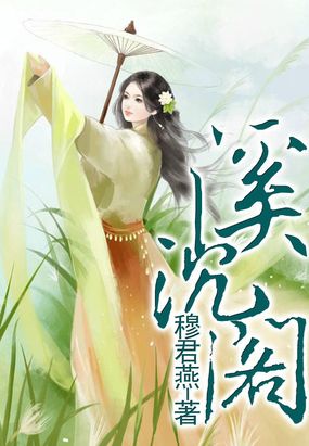 溪沉阁最新章节全文无弹窗在线阅读-QQ阅读男生科幻网