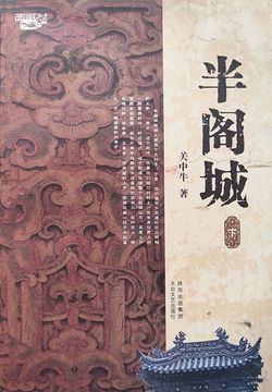 半阁城（下） 封面