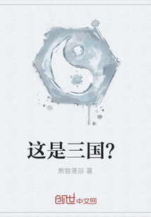 這是三國？