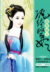 腹黑妖王之紈绔醫(yī)妃