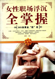 女性職場浮沉全掌握