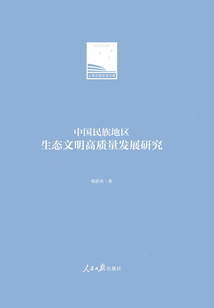 中國民族地區(qū)生態(tài)文明高質(zhì)量發(fā)展研究